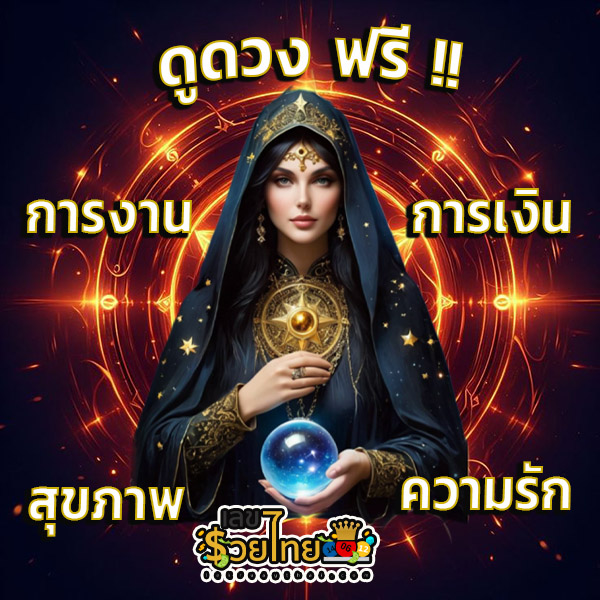ดูดวงวันนี้ โชค ลาภ - "Today's horoscope, luck, fortune"
