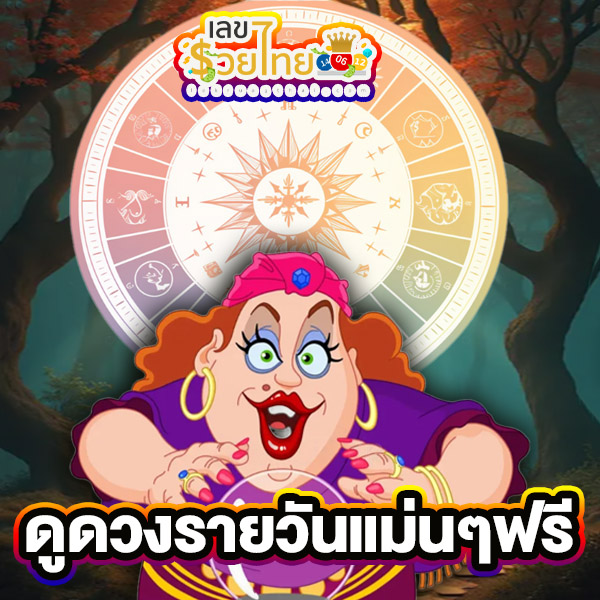 ดูดวงวันนี้ โชค ลาภ -"Today's horoscope, luck, fortune"