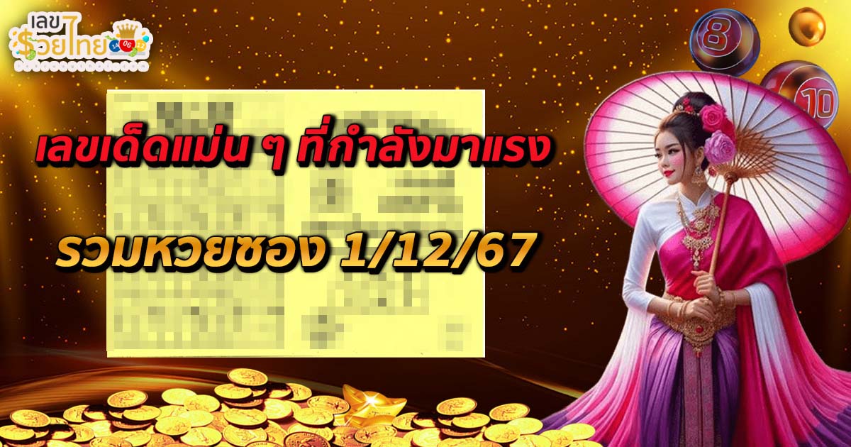 ห้ามพลาด แนวทางรวมหวยซอง 1/12/67 เลขเด็ดแม่น ๆ ที่กำลังมาแรง เช็กฟรี !!ไม่เสียเงิน