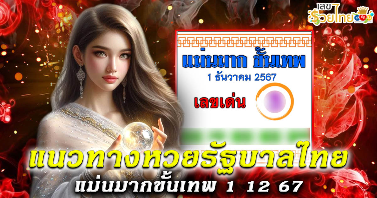 แจกสูตร เลขดัง ฟรี !! แม่นมากขั้นเทพ 1 12 67 แนวทางหวยรัฐบาลไทย เเม่น ๆ ที่คอหวย ห้ามพลาด !!