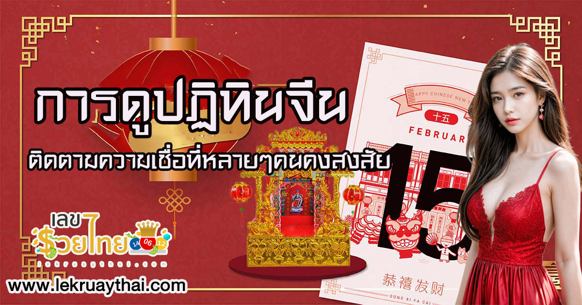 ห้ามพลาด!! การดูปฏิทินจีน ติดตามความเชื่อที่หลายๆคนคงสงสัย และไม่เคยมีใครบอกคุณมาก่อน