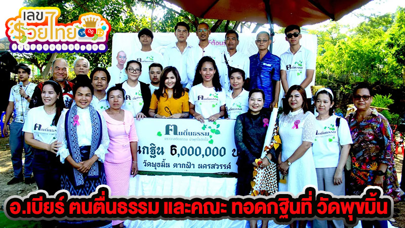 ยอดกฐิน อ.เบียร์ -"Kathin Yod, Beer District"