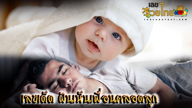 คลอดลูกเลขอะไร - "What is the birth number?"
