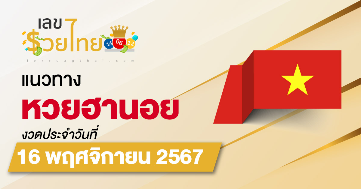 แนวทางหวยฮานอย 16/11/67 ส่องเลขเด็ด แจกฟรี แนวทางรวมหวยฮานอย แม่น ๆ วันนี้ คอหวยไม่ควรพลาด !!!