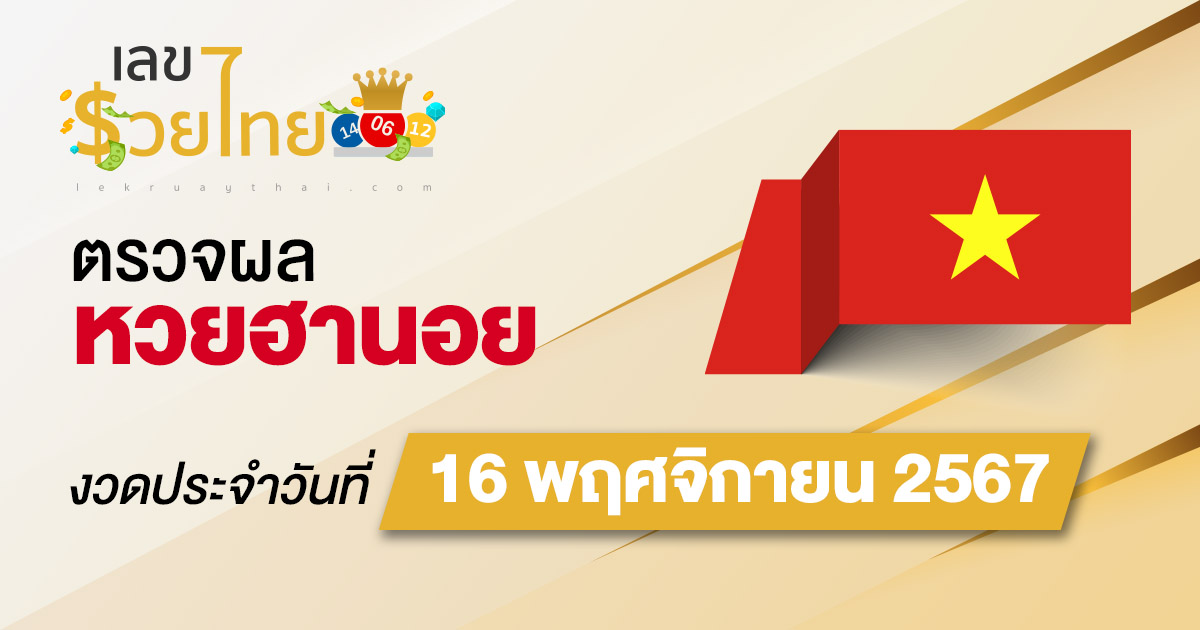 ผลหวยฮานอย 16/11/67 อัปเดตผล “หวยฮานอยวันนี้” คอหวยห้ามพลาด! เช็กฟรี! ไม่เสียเงิน
