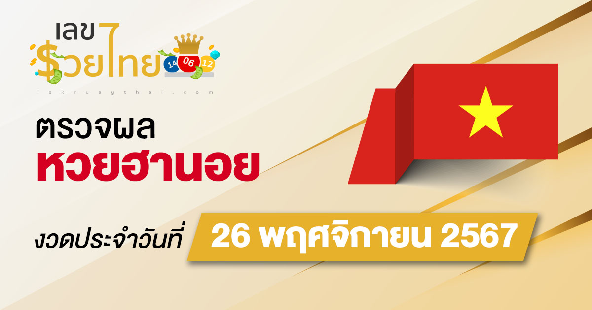 อัพเดท! ผลหวยฮานอย 26/11/67 เช็กฟรี แม่นยำ ก่อนใคร ไม่เสียเงิน รีบดูเลย!