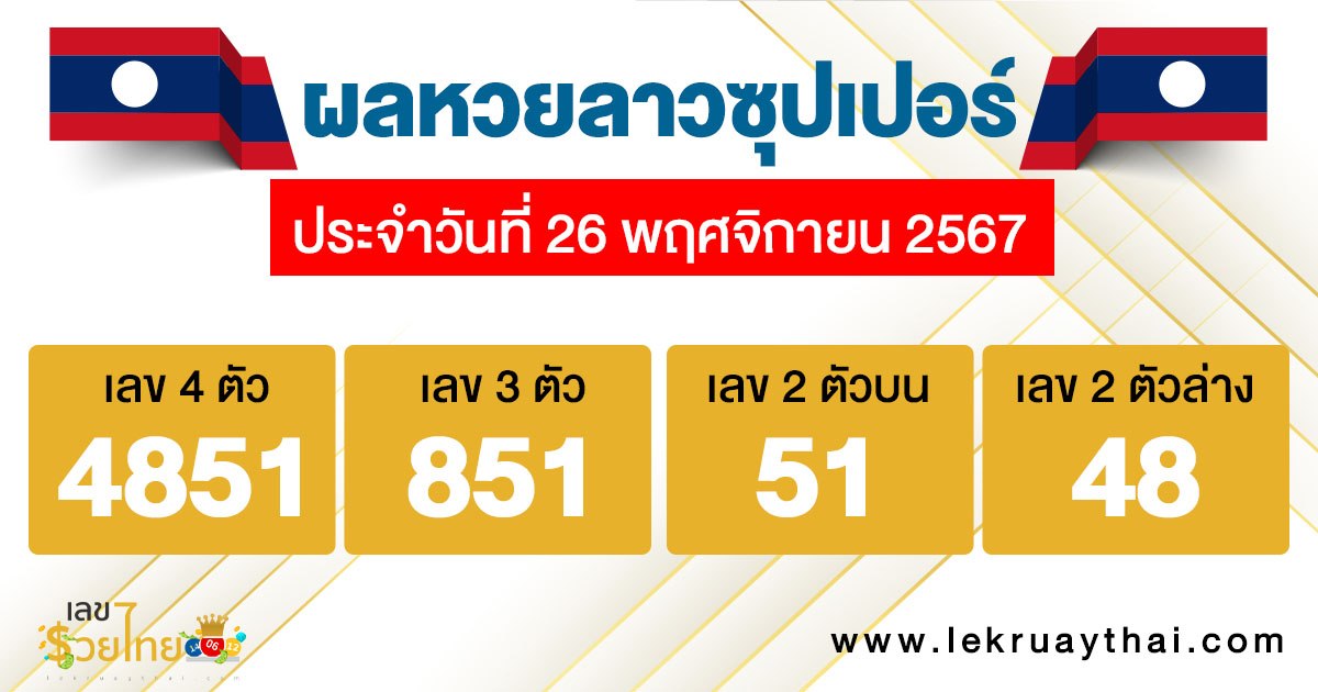 ผลหวยลาวซุปเปอร์ 26/11/67-"lao-super-lottery-results"
