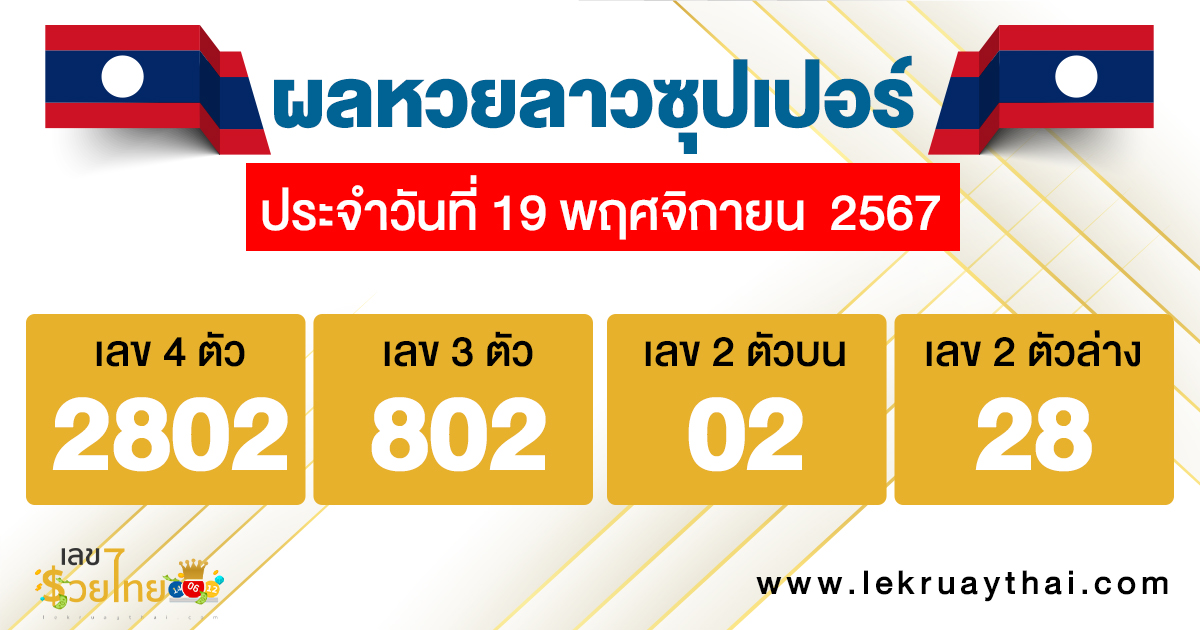 ผลหวยลาวซุปเปอร์ 19/11/67 - "lao-super-lottery- results 19-11-67"