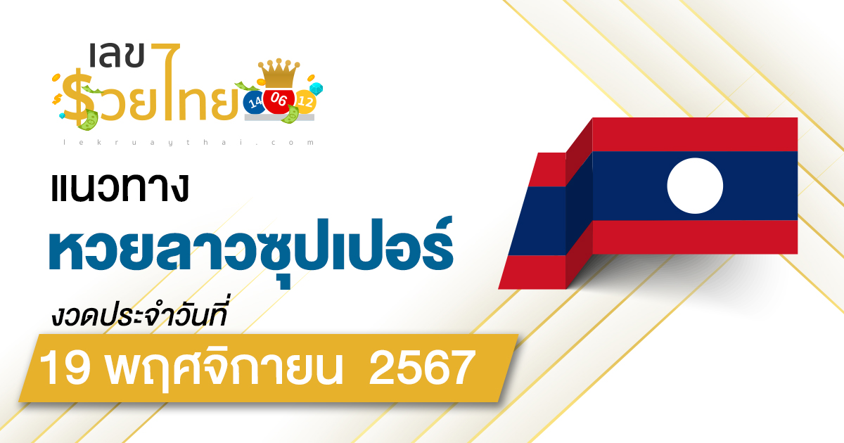 แนวทางหวยลาวซุปเปอร์ 19/11/67  อัปเดตแนวทาง ຫວຍພັດທະນາເພີ່ມ แม่น ๆ ฟรี คอหวยไม่ควรพลาด !!!