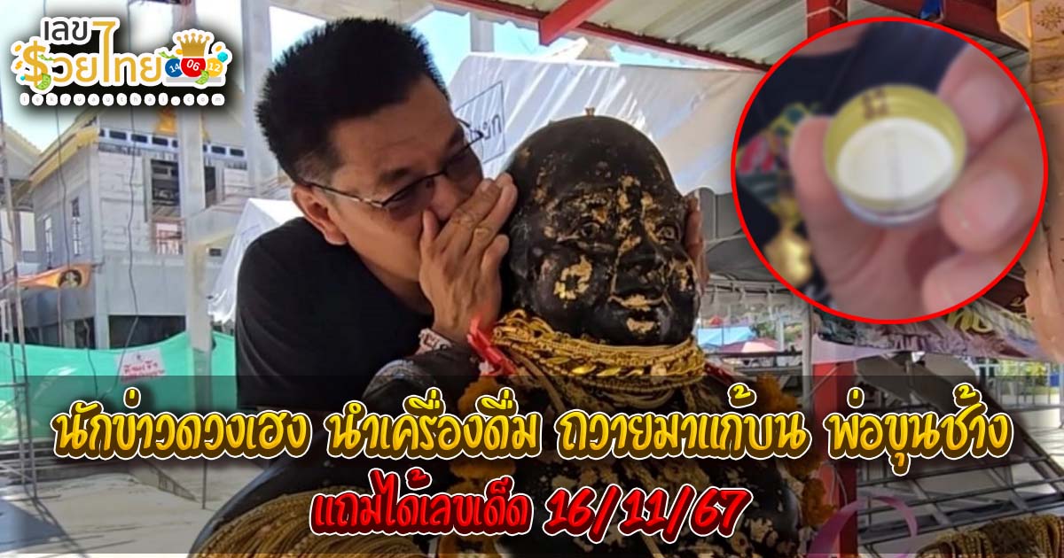 นักข่าวดวงเฮง นำเครื่องดื่ม ถวายมาแก้บน “พ่อขุนช้าง” แถมได้เลขเด็ด 16/11/67 คอหวยไม่ควร มองข้าม !!