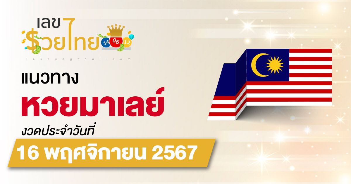 แจกฟรี !! แนวทางหวยมาเลย์ 16/11/67 คอหวยห้ามพลาด ส่องเลขเด็ดแม่นๆ