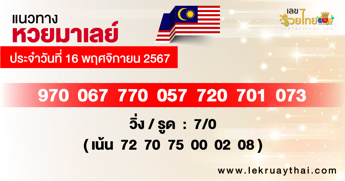 แนวทางหวยมาเลย์ 16/11/67-"malaysian-lottery-guide"