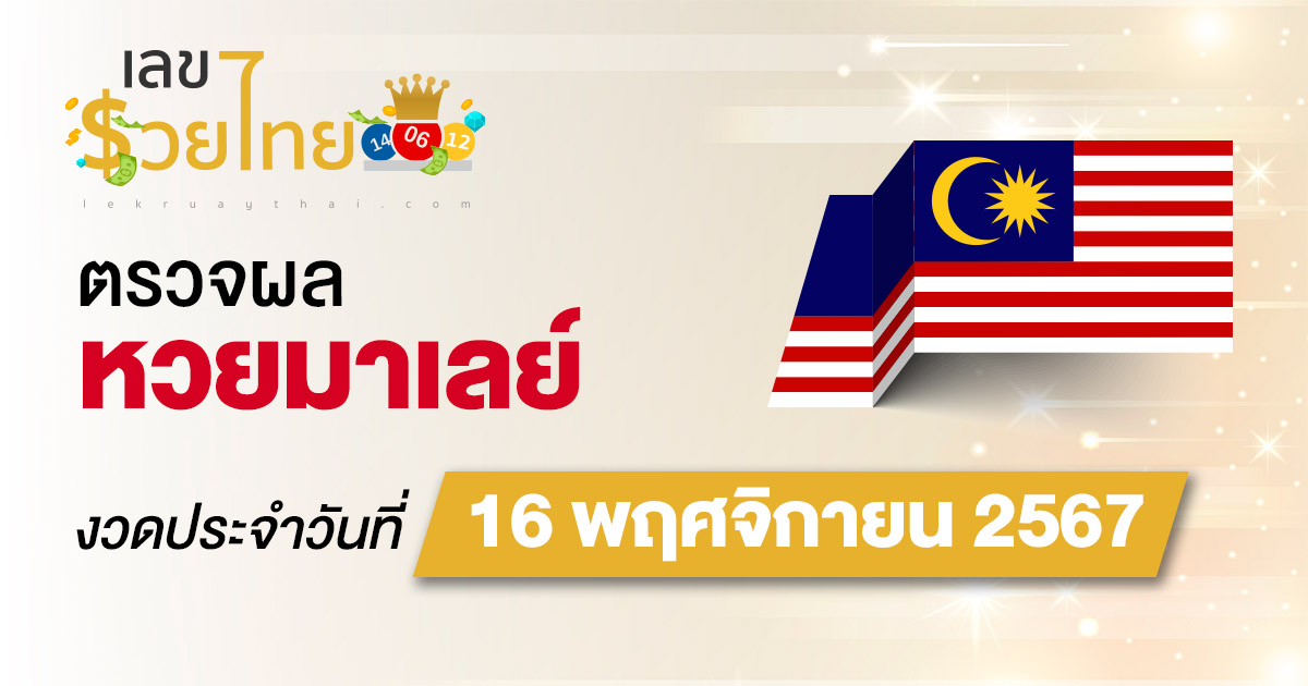 ห้ามพลาดตรวจผลหวยวันนี้ ผลหวยมาเลย์ 16/11/67 อัพเดทผลหวยมาเลย์ ก่อนใคร ได้ที่นี่ !!!