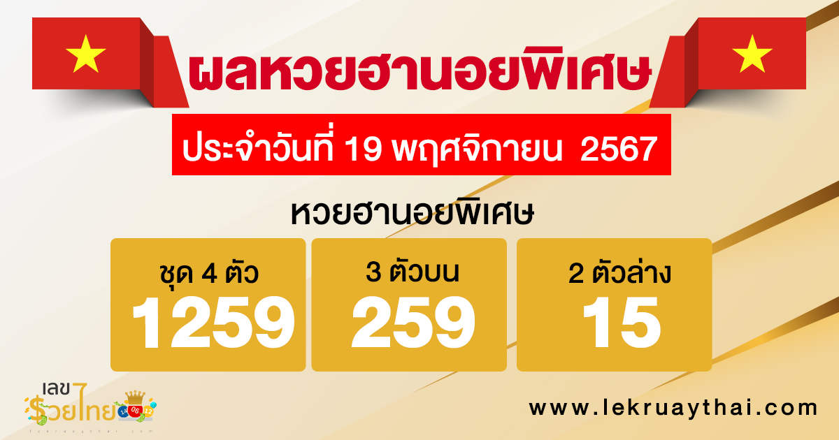 ผลหวยฮานอยพิเศษ 19/11/67 - "special-hanoi-lottery-results- 19-11-67"