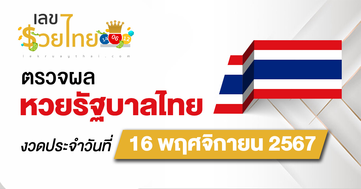 ผลหวยรัฐบาลไทย 16/11/67 อัพเดทก่อนใคร ฟรี  ผลหวยรัฐบาลไทย หวยออนไลน์ ได้ที่นี่ เช็กเลย !!!
