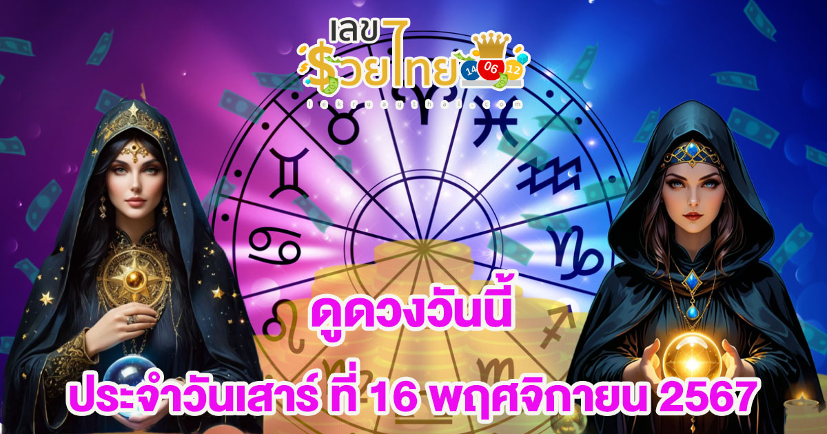 ห้ามพลาด! ดูดวงวันนี้ 16/11/67 เช็กดวงฟรี การงาน การเงิน ความรัก ความรัก สีมงคลวันนี้ แจกเลขเด็ด แม่น ๆ