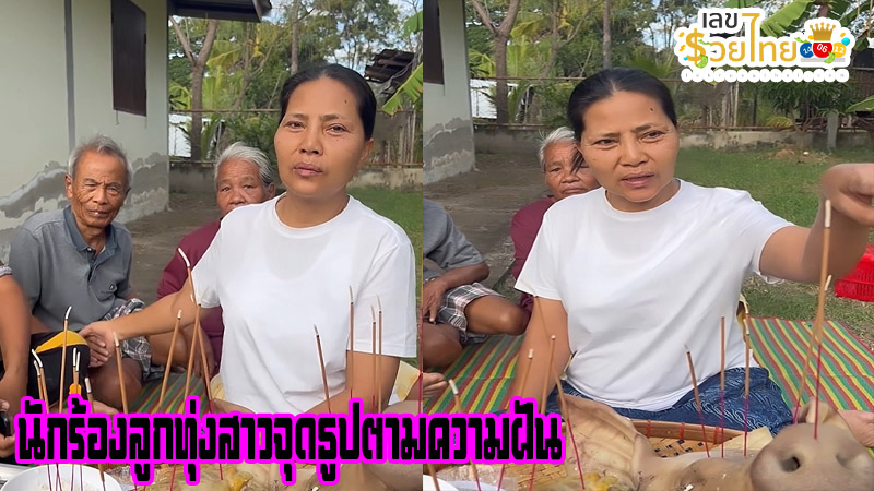 สุนารี จุดธูปเซ่นไหว้ตามความฝัน-"Sunaree lights incense and pays homage to her dreams."