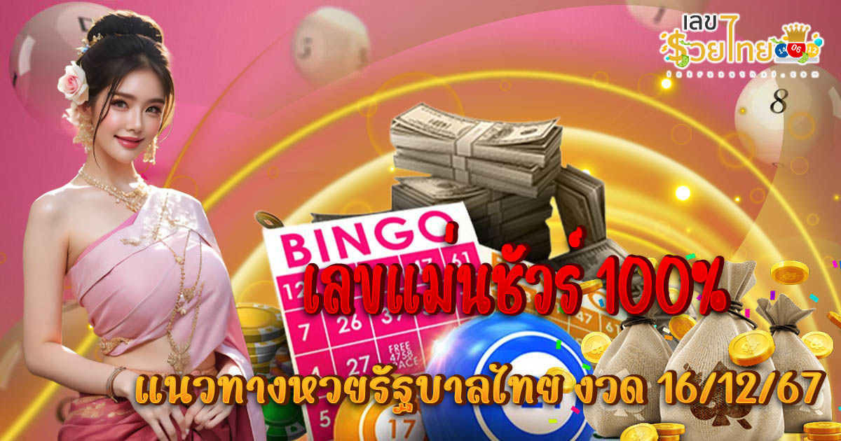 มาแล้ว !! เลขแม่นชัวร์ 100% 16 12 67 แนวทางหวยรัฐบาลไทยแม่นๆ แจกฟรี คอหวยไม่ควรพลาด !!