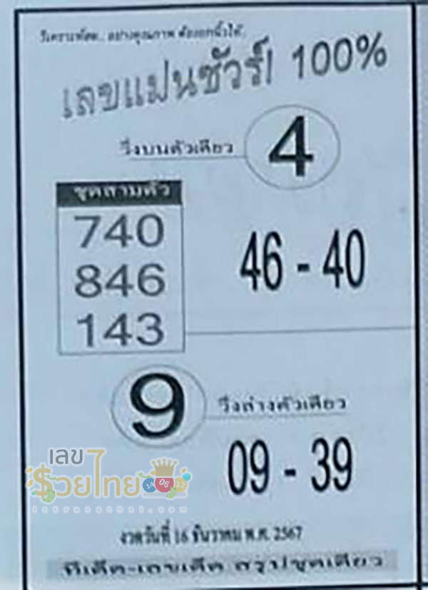 เลขแม่นชัวร์ 100% 16 12 67-"100% accurate number 16 12 67"