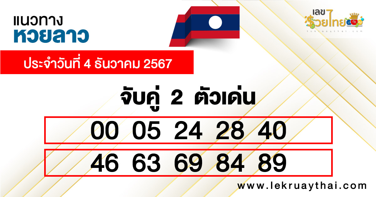เลขเด่นหวยลาว2ตัว-"2 prominent Lao lottery numbers"