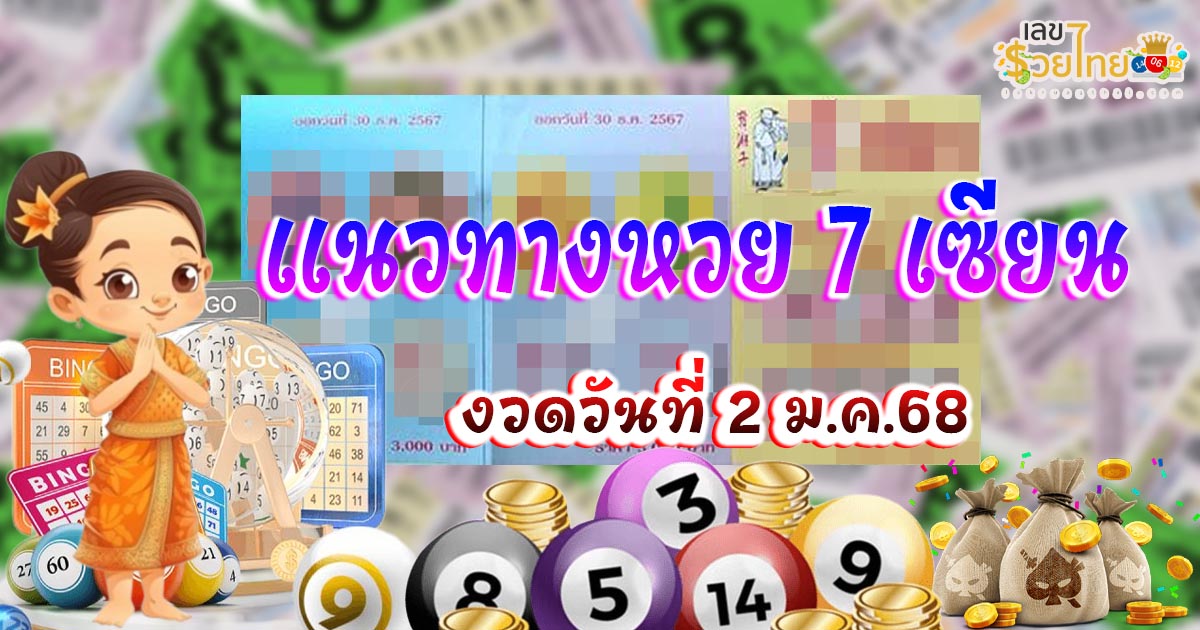 มาแล้ว !! เลขเด็ด 7 เซียน 2 1 68  แนวทางหวยรัฐบาลไทยแม่น ๆ คอหวยห้ามพลาดรีบจดด่วน !!
