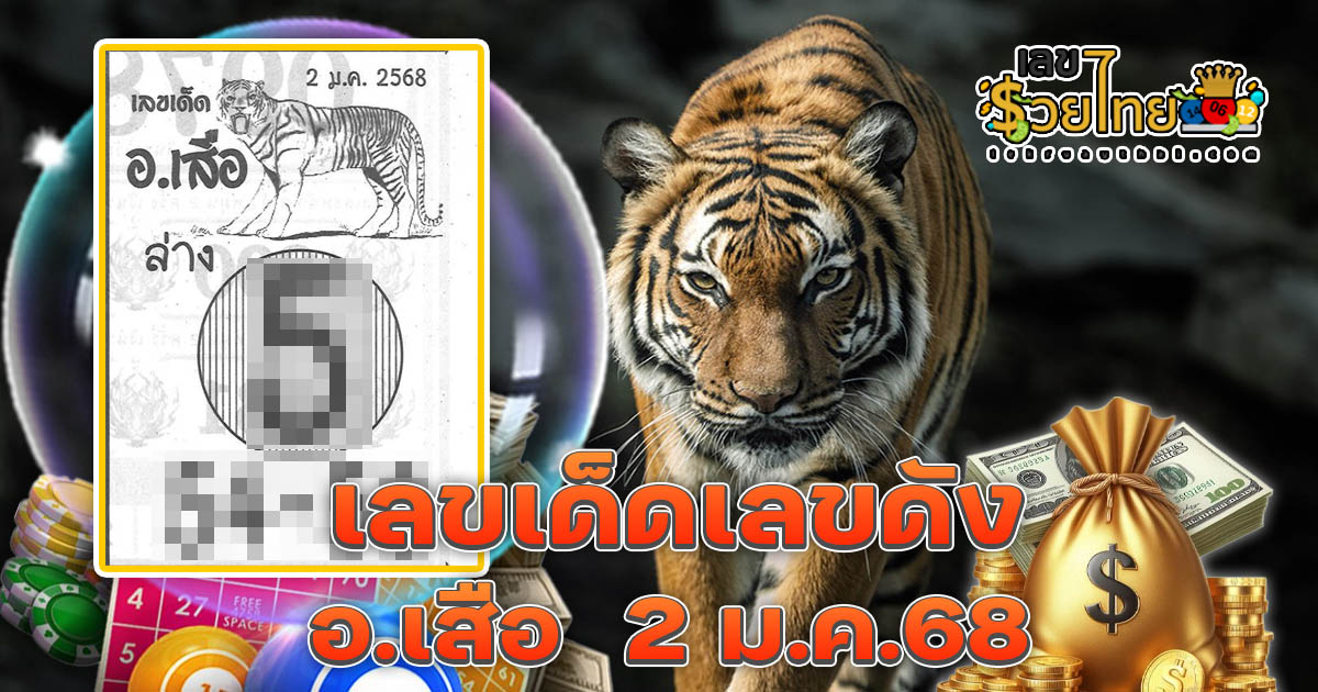 ปล่อยออกมาแล้ว!! เลขเด็ด อ.เสือ  2 01 68 แนวทางหวยรัฐบาลไทยแม่น ๆ คอหวย ห้ามพลาด !!