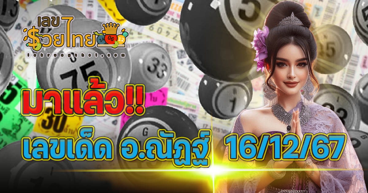 เลขเด็ด อ.ณัฏฐ์  16 12 67 แนวทางหวยรัฐบาลไทย คอหวยห้ามพลาด เช็กเลย ได้ที่นี่ !! แจกฟรี