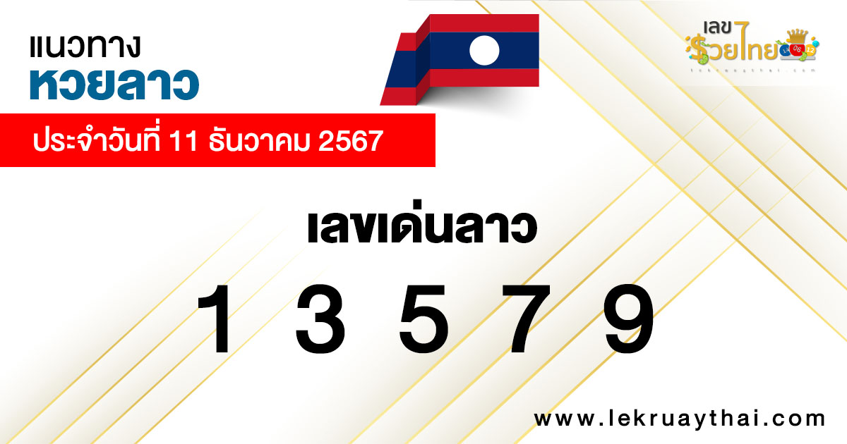 แนวทางหวยลาววันนี้ -"Guidelines for Lao lottery today"