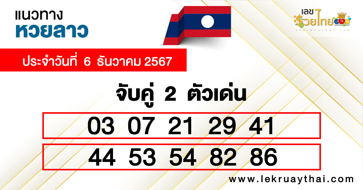 แนวทาง หวยลาว แม่น ๆ-"Accurate guide to Lao lottery"
