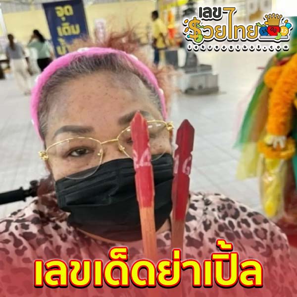 เลขเด็ดแม่น ๆ-"Accurate lucky numbers"