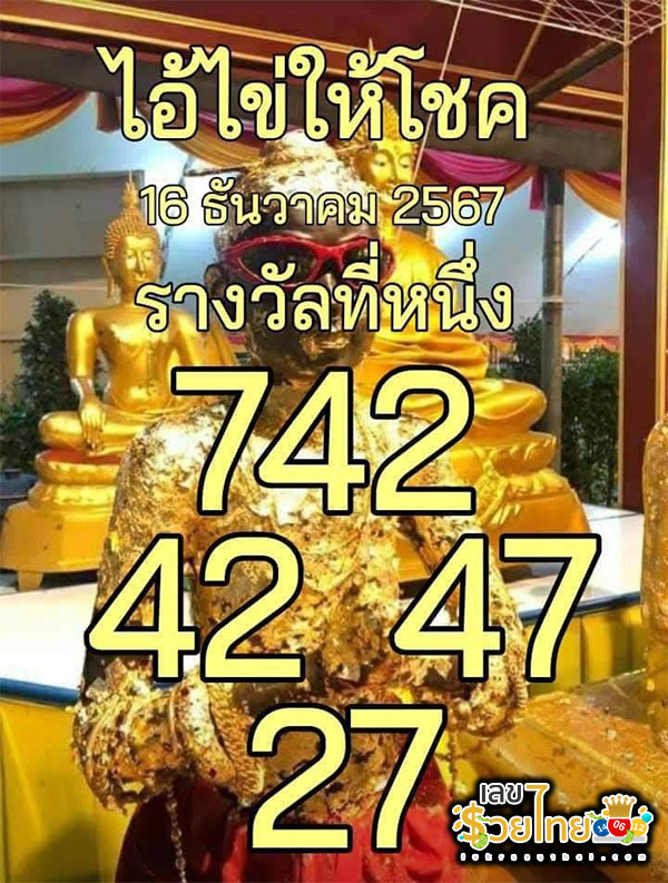 ไอ้ไข่ให้โชค 16 12 67 -"Ai Kai gives luck 16 12 67"