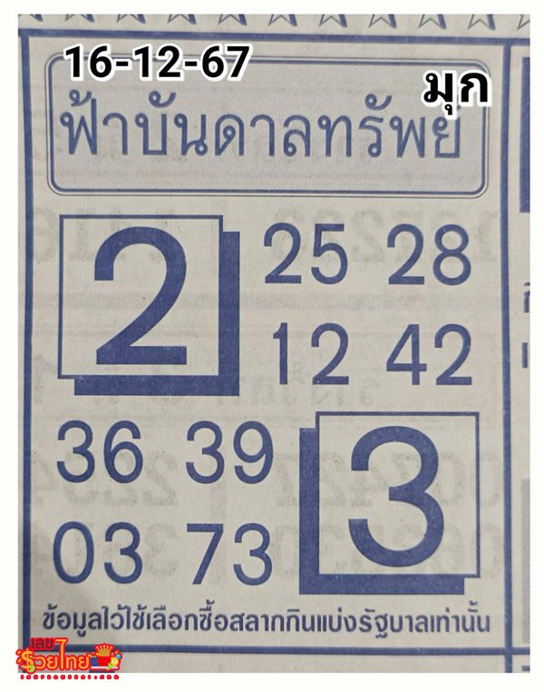 ฟ้าบันดาลทรัพย์ 16 12 67-"Fa Bandansap 16 12 67"