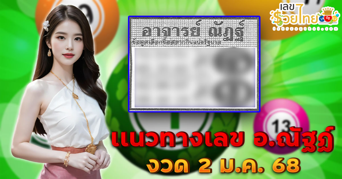 แจกสูตร เลขดัง ฟรี !! เลข อ.ณัฐฏ์ 2 01 68 แนวทางหวยรัฐบาลไทย เเม่น ๆ ที่คอหวย ห้ามพลาด !!