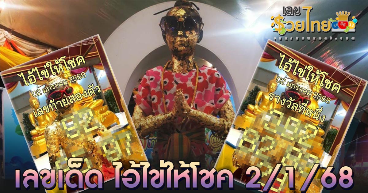 เลขเด็ด ไอ้ไข่ให้โชค งวดวันที่ 2 มกราคม 2568 แนวทางหวยรัฐบาลไทยแม่น ๆ คอหวยห้ามพลาด รีบจดด่วน !!