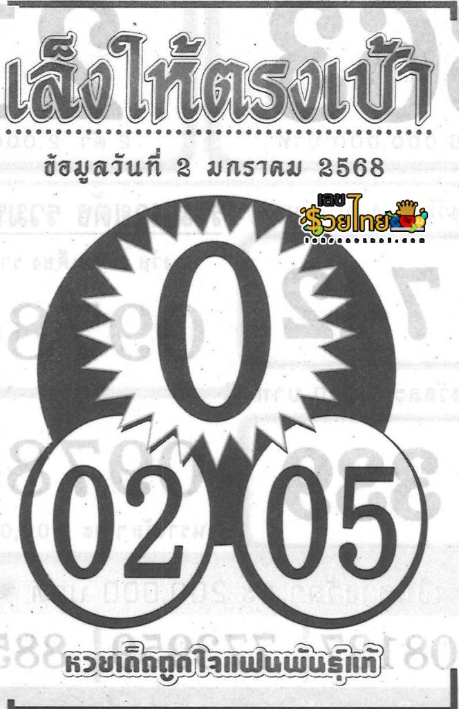 เลขเล็งให้ตรงเป้า 2 1 68 - "Aim the numbers to hit the target 2 1 68"