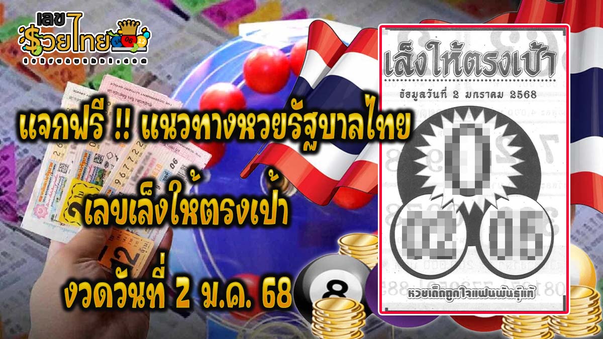 รีบส่องด่วน แจกฟรี!!  เลขเล็งให้ตรงเป้า 2 1 68  แนวทางหวยรัฐบาลไทย งวดวันที่ 2 มกราคม 2568