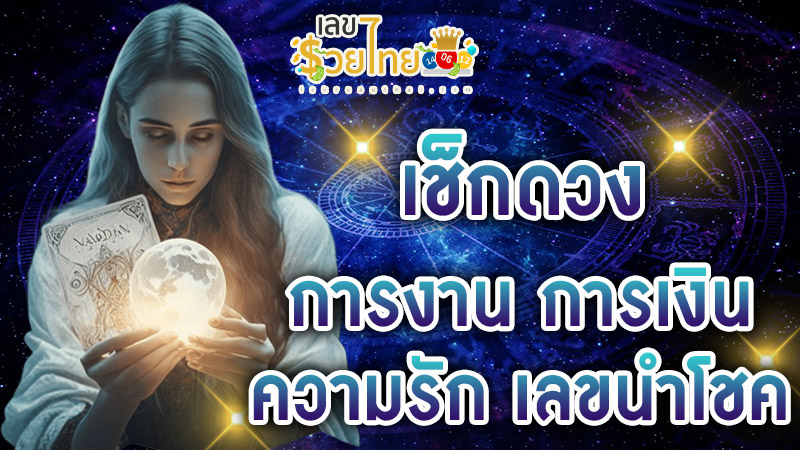 ดูดวงรายวันเกิด-"Birth horoscope"