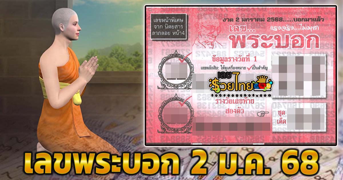 คอหวยห้ามพลาด !! เลขพระบอก 2 01 68 แนวทางหวยรัฐบาลไทยแม่นๆ แจกฟรี ไม่เสียเงิน !