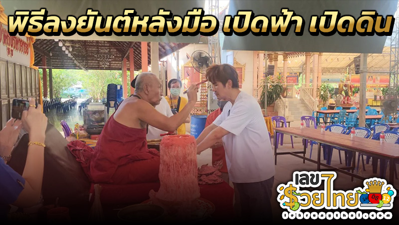 เล็ก เจษฎา ขอพรท้าวเวส -"Ceremony for applying a talisman to the back of the hand"