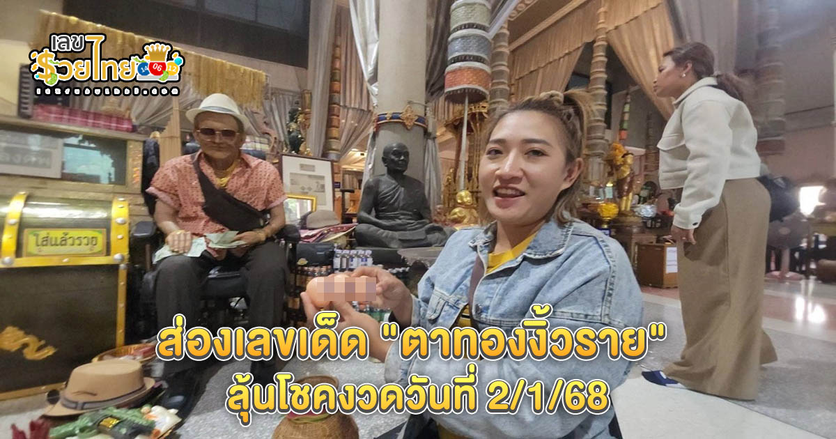 คอหวยห้ามพลาด !!! แม่ค้าสาวหวังเฮง มาส่องเลขเด็ดงวดนี้ “ตาทองงิ้วราย” ลุ้นโชคงวดวันที่ 2 ม.ค. 68