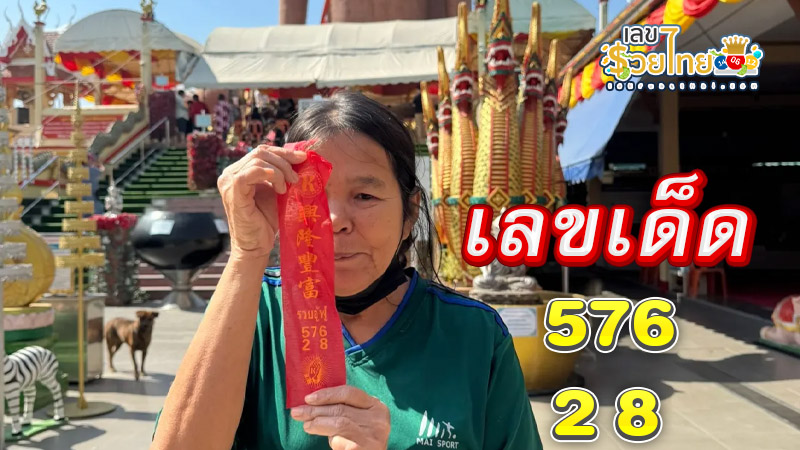 ส่องเลขเด็ดแก้บน หลวงพ่อสมหวัง-"Check out the lucky numbers to make a vow. Father Somwang"
