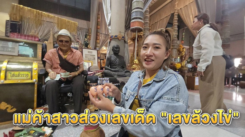 ส่องเลขเด็ด ตาทองงิ้วราย - "Check out the lucky. numbers of Ta Thong Ngiew Rai."