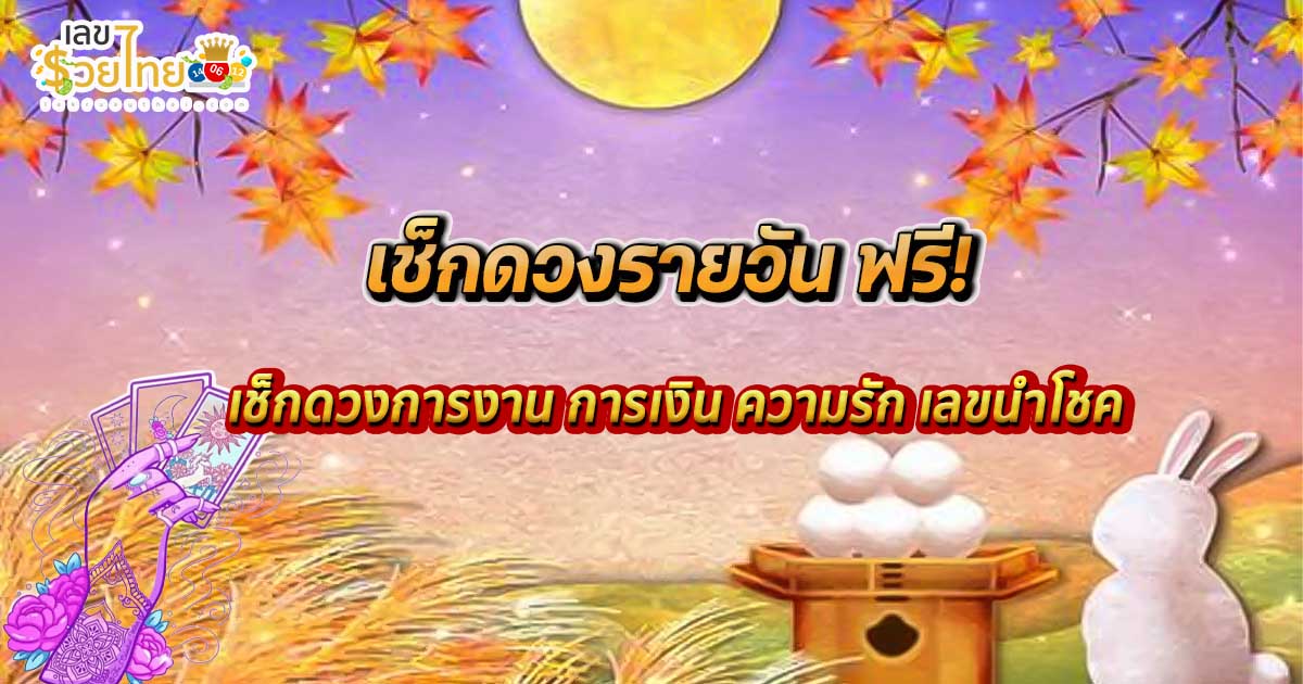 เช็คดวงชะตา - "Check your horoscope"