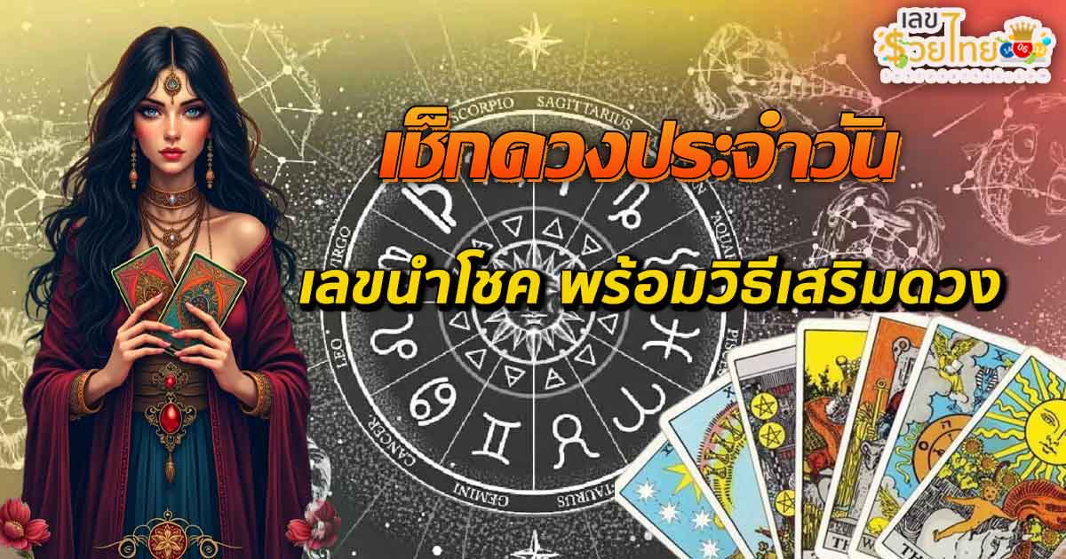เช็คดวงชะตา - "Check your horoscope"