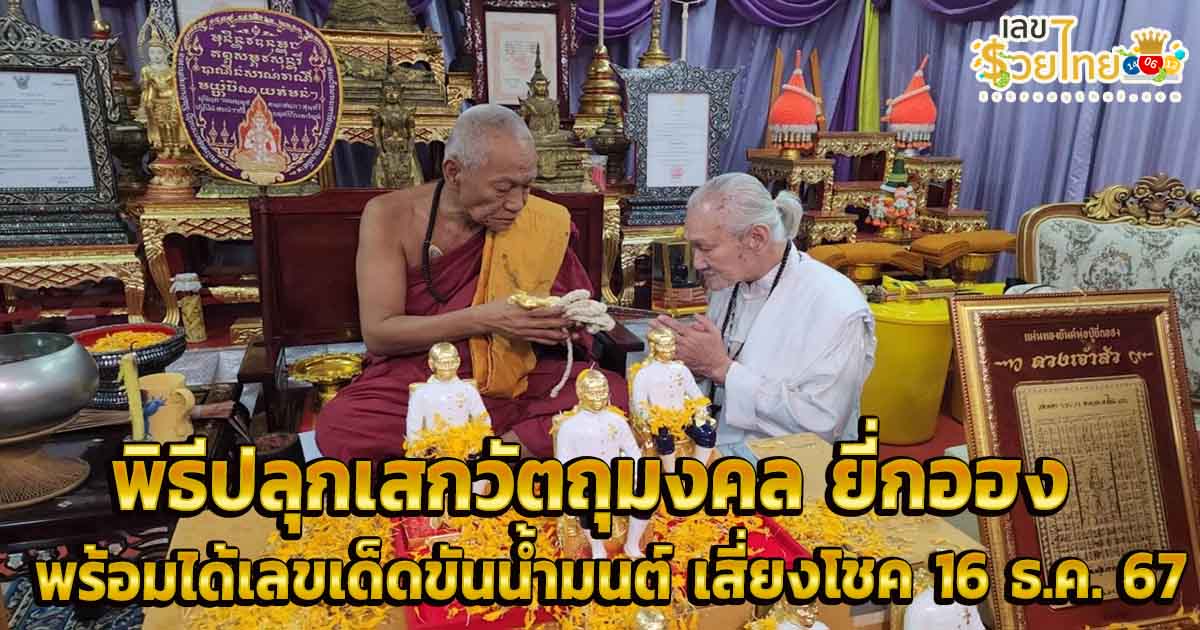 ห้ามพลาด ! พิธี ปลุกเสก “ยี่กอฮง” ที่วัดสว่างฯ คอหวยแห่ส่องอ่างน้ำมนต์ ได้เลขเด็ดไปเสี่ยงโชค งวด  16/12/67