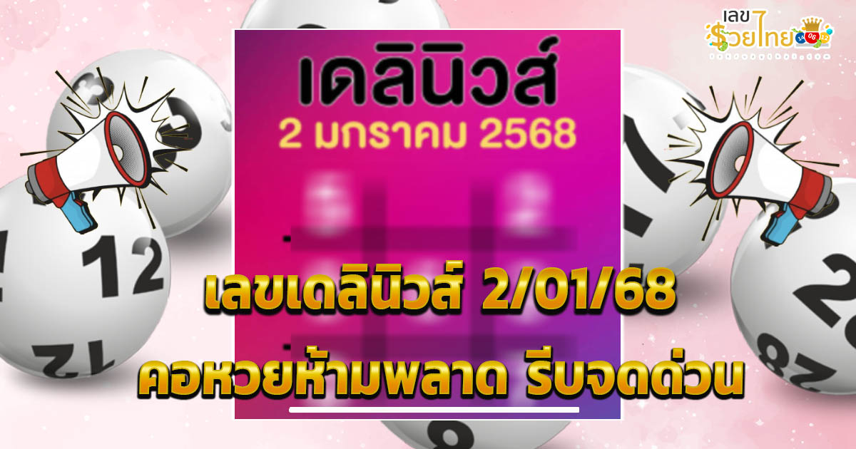 คอหวยห้ามพลาด!! เลขเดลินิวส์ 2 01 68 แนวทางหวยรัฐบาลไทยแม่น ๆ แจกฟรี ไม่เสียเงิน ที่นี่ ที่เดียว!