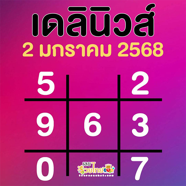 เลขเดลินิวส์ 2 01 68 -"Daily News number 2 01 68"