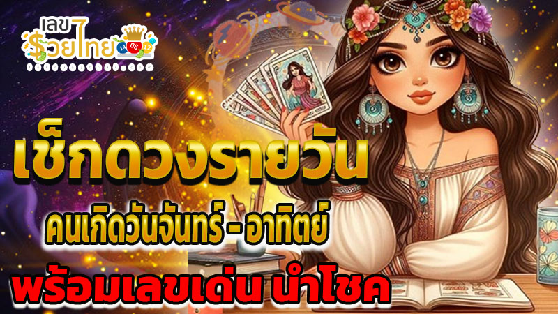 ดูดวงรายวัน-"Daily horoscope"