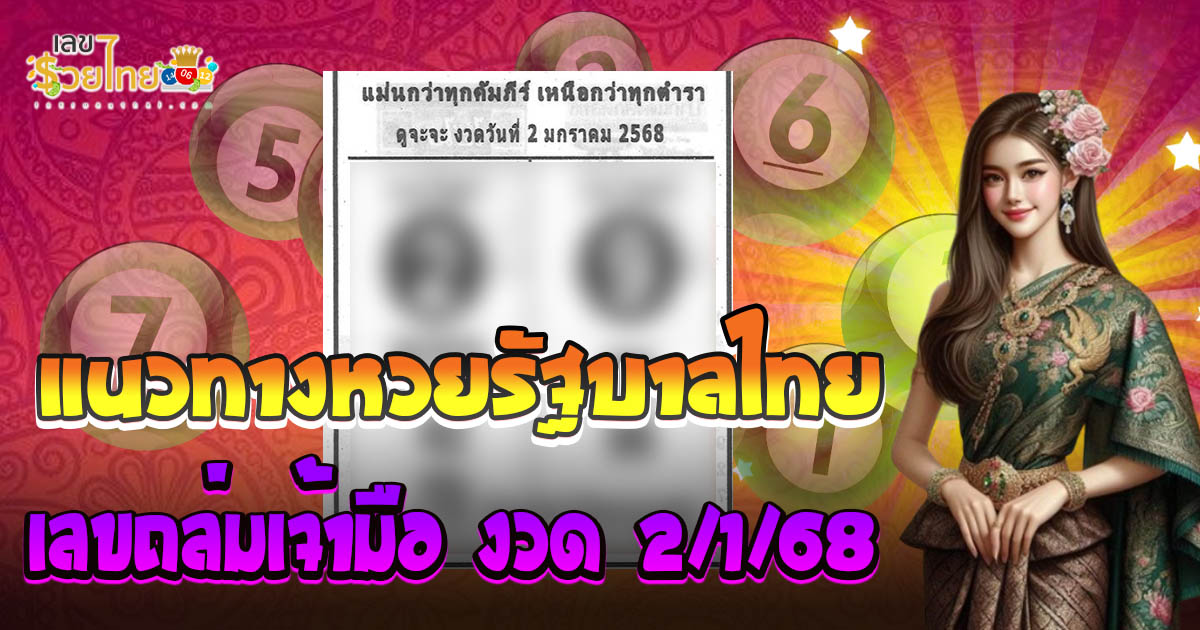 มาแล้ว !! เลขถล่มเจ้ามือ  2 01 68 แนวทางหวยรัฐบาลไทยแม่น ๆ คอหวยห้ามพลาดรีบจดด่วน !!