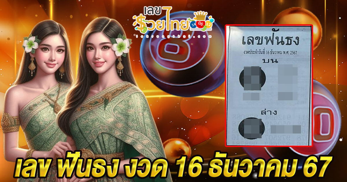 ปล่อยออกมาแล้ว!! เลข ฟันธง 16 12 67 แนวทางหวยรัฐบาลไทยแม่น ๆ คอหวย ห้ามพลาด !!!